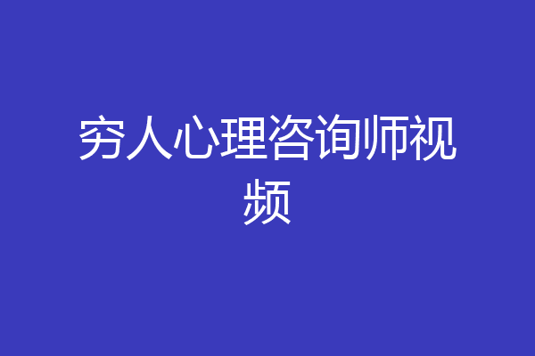 穷人心理咨询师视频