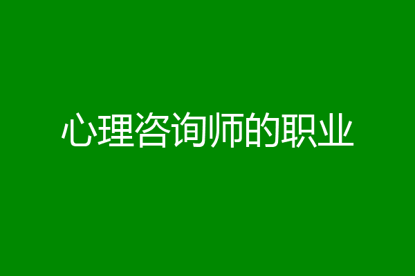 心理咨询师的职业