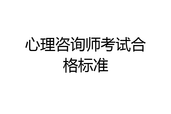 心理咨询师考试合格标准