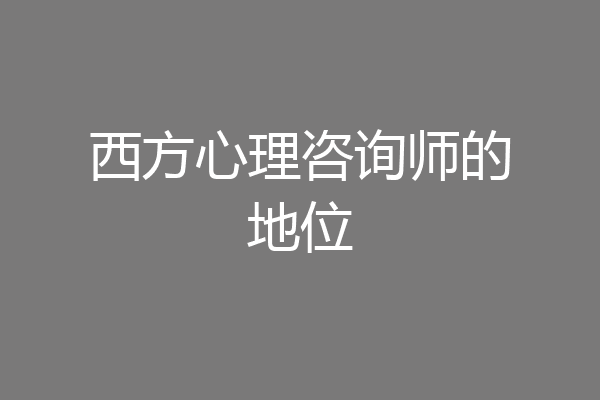西方心理咨询师的地位