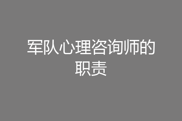 军队心理咨询师的职责
