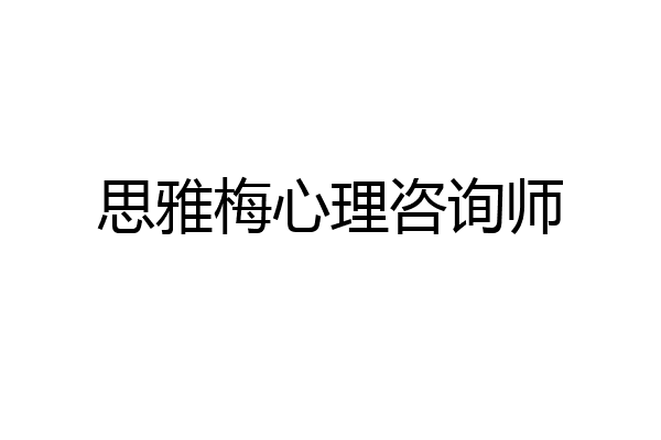 思雅梅心理咨询师