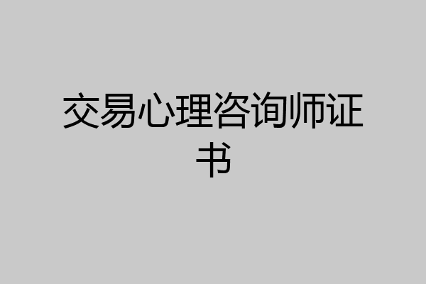 交易心理咨询师证书