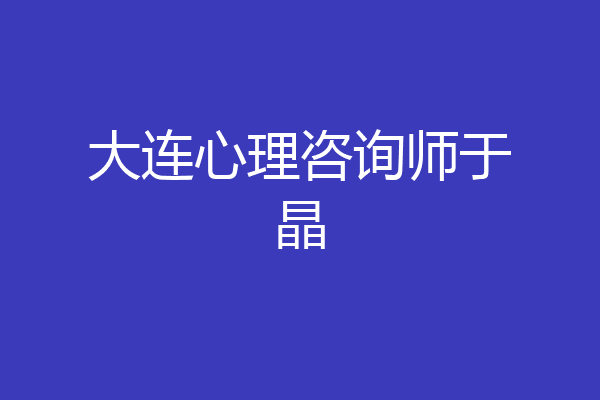 大连心理咨询师于晶