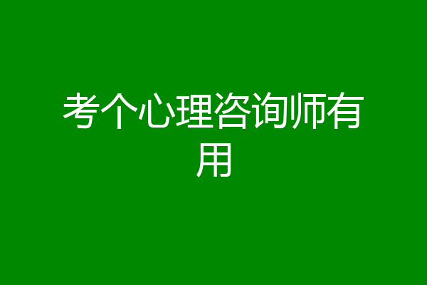 考个心理咨询师有用
