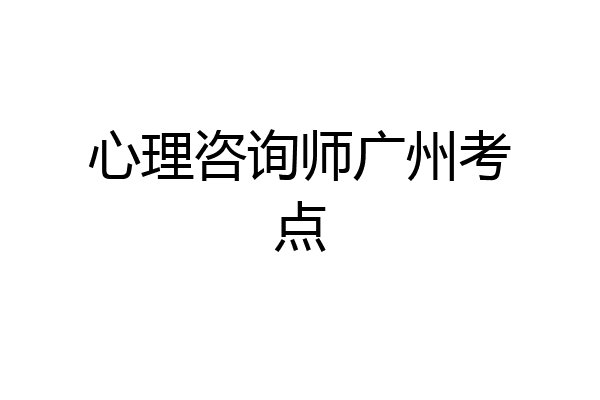 心理咨询师广州考点
