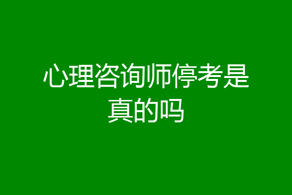 心理咨询师停考是真的吗