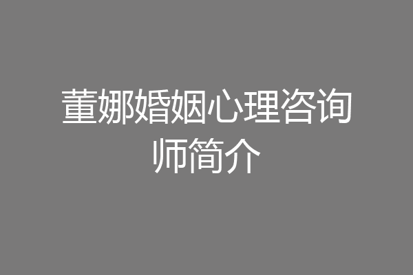董娜婚姻心理咨询师简介