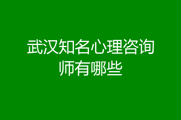 武汉知名心理咨询师有哪些