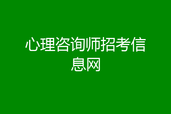 心理咨询师招考信息网