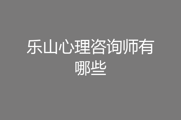 乐山心理咨询师有哪些