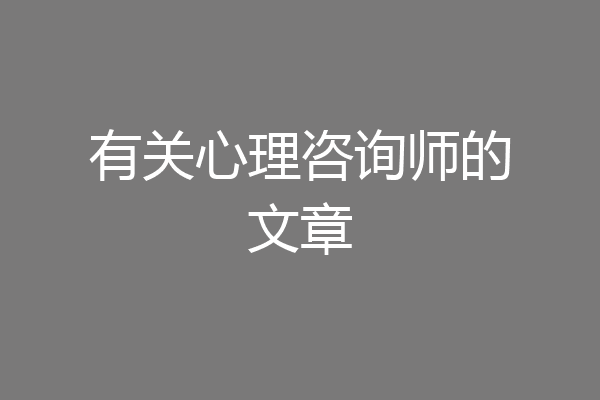 有关心理咨询师的文章