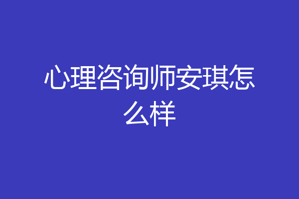 心理咨询师安琪怎么样