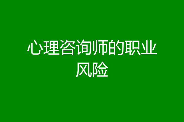 心理咨询师的职业风险