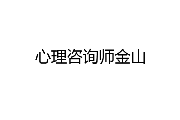 心理咨询师金山