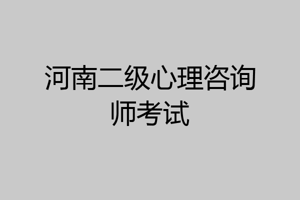 河南二级心理咨询师考试