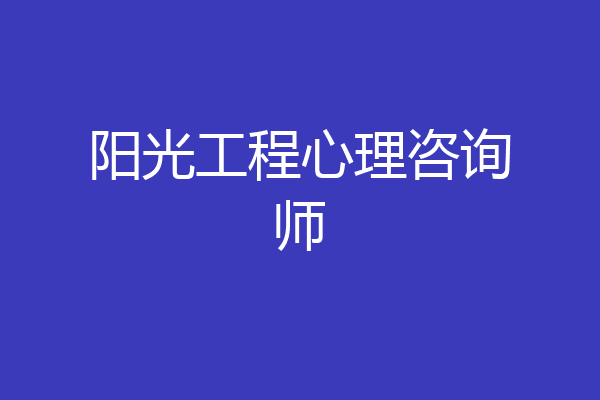 阳光工程心理咨询师