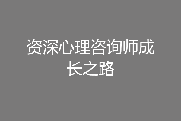 资深心理咨询师成长之路