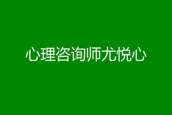 心理咨询师尤悦心
