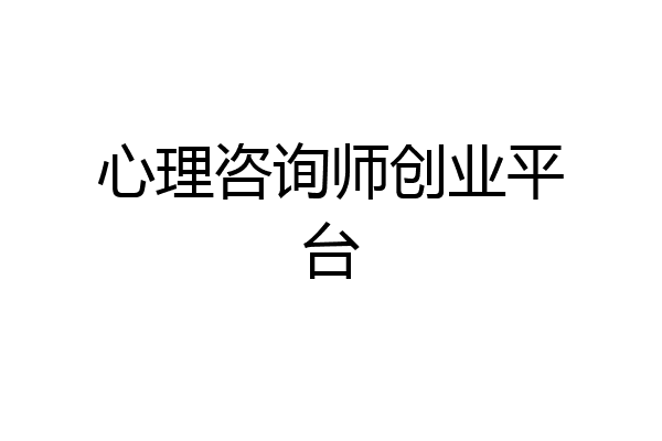 心理咨询师创业平台