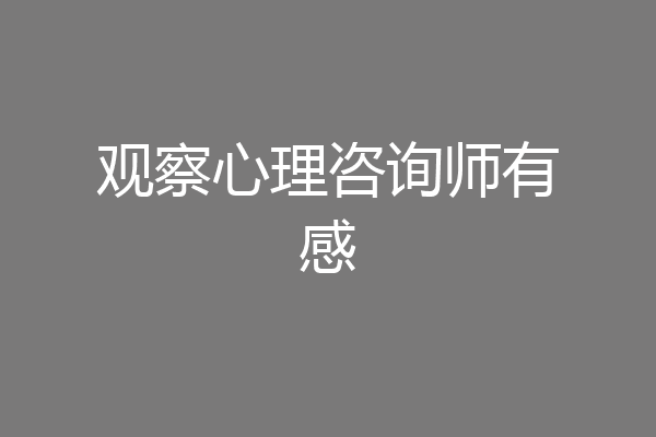 观察心理咨询师有感