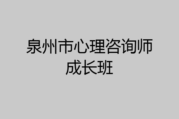 泉州市心理咨询师成长班
