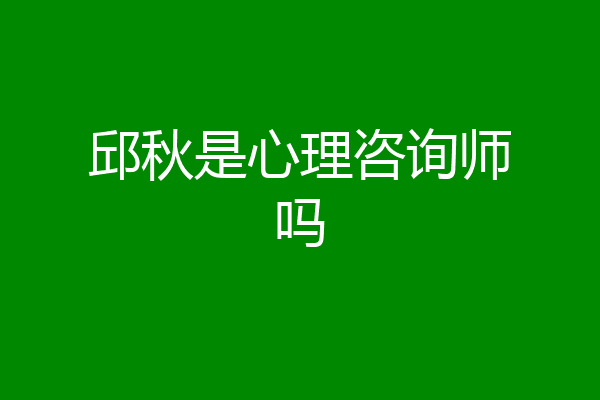 邱秋是心理咨询师吗