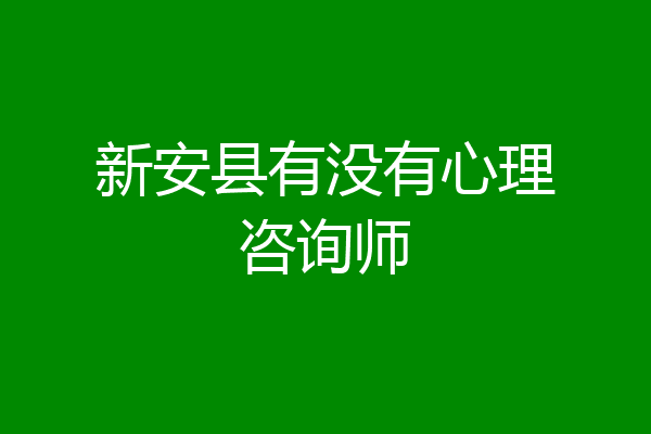 新安县有没有心理咨询师