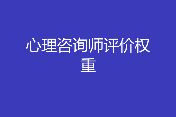 心理咨询师评价权重