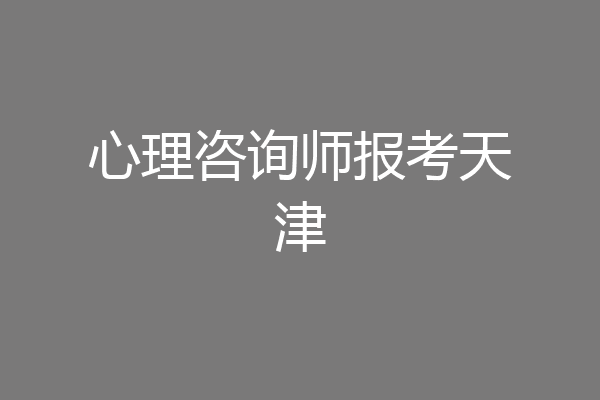 心理咨询师报考天津