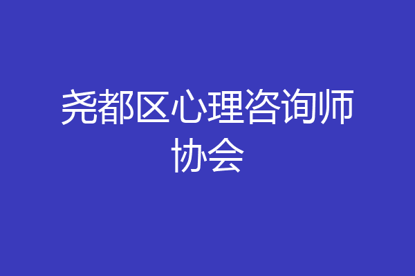 尧都区心理咨询师协会