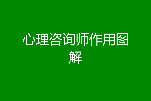 心理咨询师作用图解