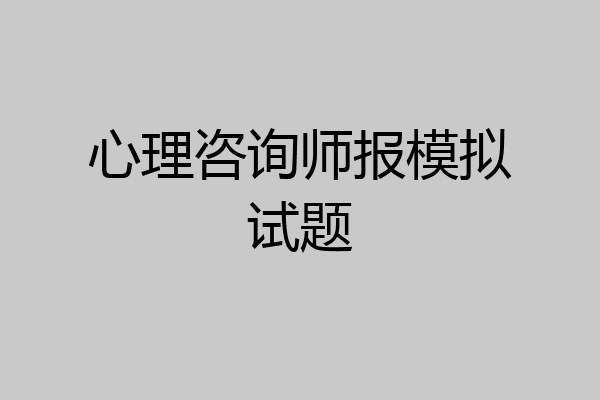 心理咨询师报模拟试题