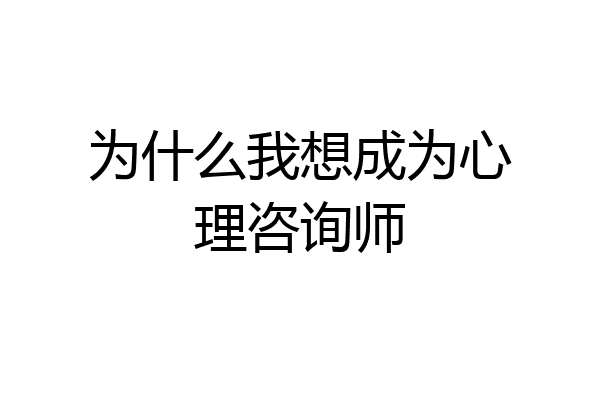 为什么我想成为心理咨询师