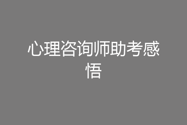 心理咨询师助考感悟
