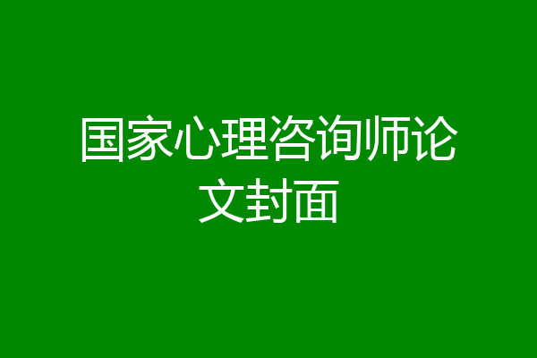 国家心理咨询师论文封面