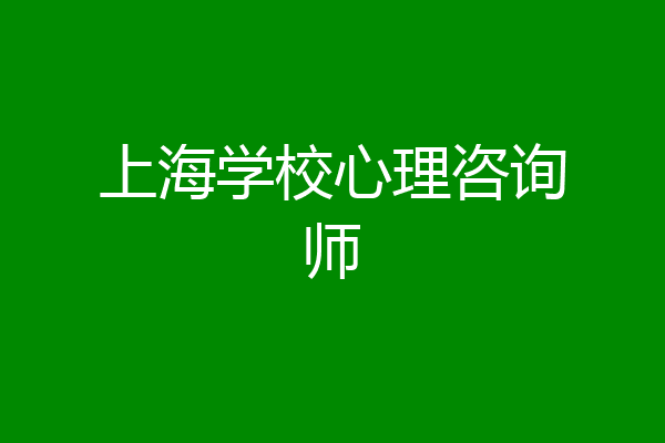 上海学校心理咨询师