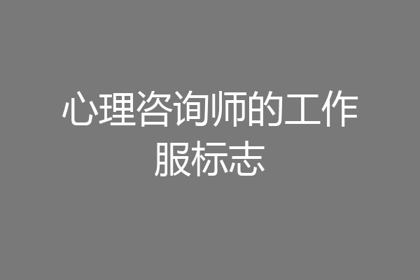 心理咨询师的工作服标志