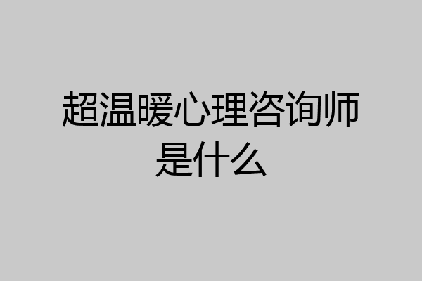 超温暖心理咨询师是什么
