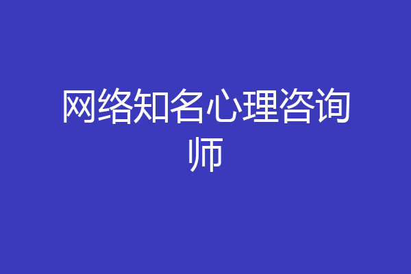 网络知名心理咨询师