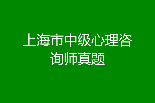 上海市中级心理咨询师真题