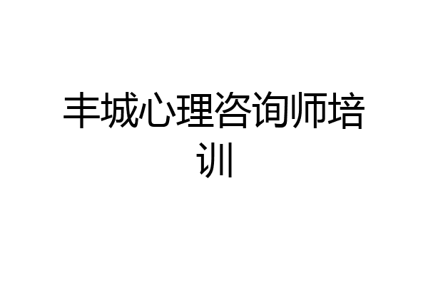 丰城心理咨询师培训
