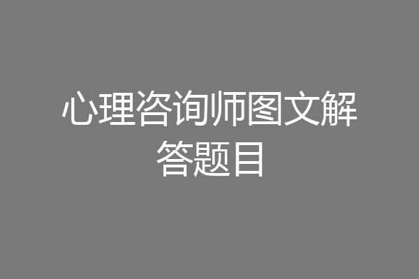 心理咨询师图文解答题目