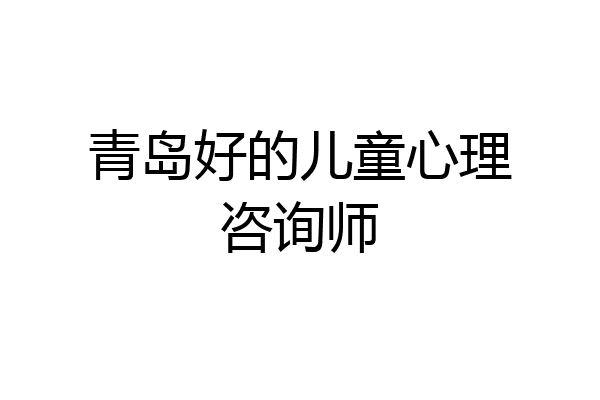 青岛好的儿童心理咨询师