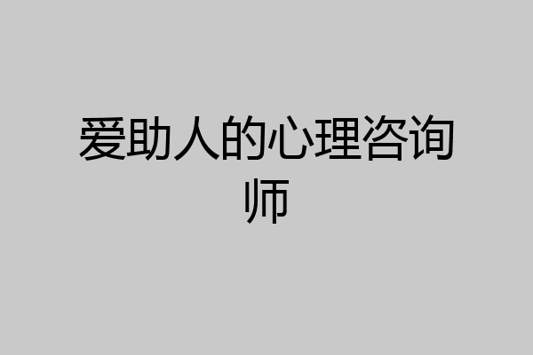 爱助人的心理咨询师