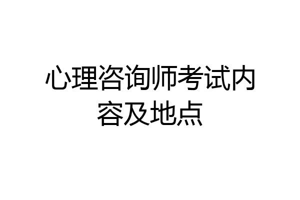 心理咨询师考试内容及地点