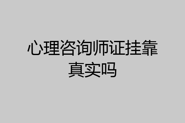 心理咨询师证挂靠真实吗