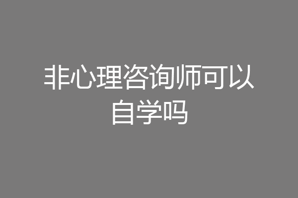 非心理咨询师可以自学吗