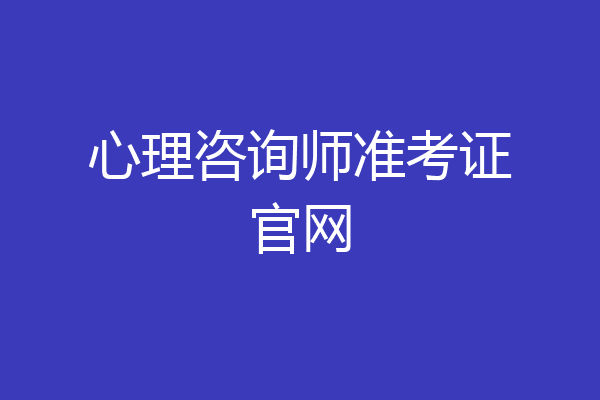 心理咨询师准考证官网