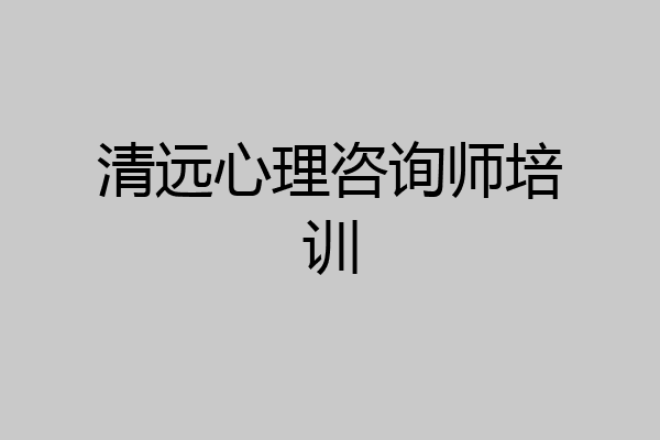 清远心理咨询师培训